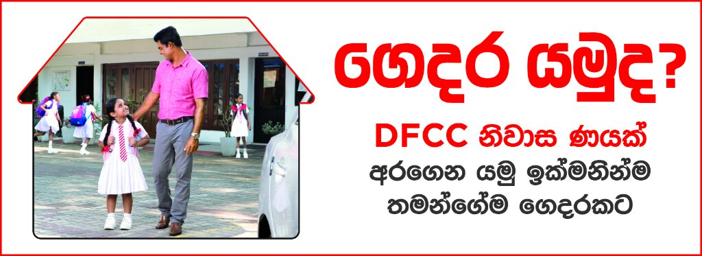 DFCC-Home-Loan-Master-Head-Sinhala.jpg