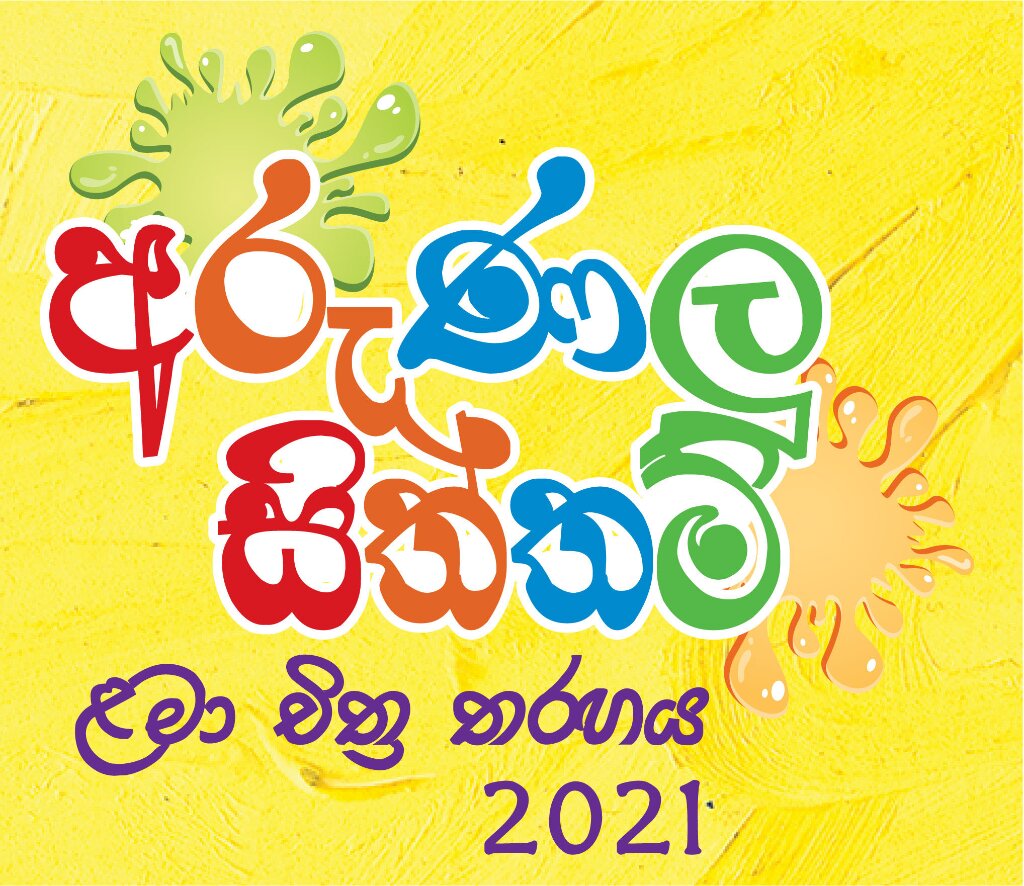 Arunalu-Siththam-Art-Competition-2021-Sinhala.jpg