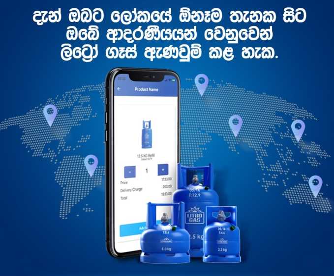 මෙතෙර සිටින ආදරණීයයන්ට එතෙර සිට ඩොලර්වලින් ගෙවා ලිට්රෝ ගෑස් PR Pic#1 (LBN Fill)