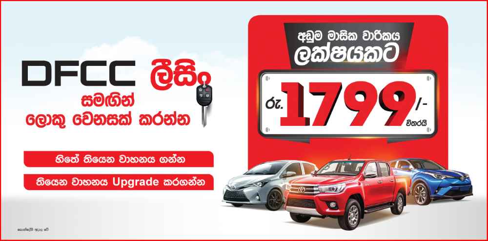 DFCC-Leasing-Sinhala-Masthead-LBN.jpg