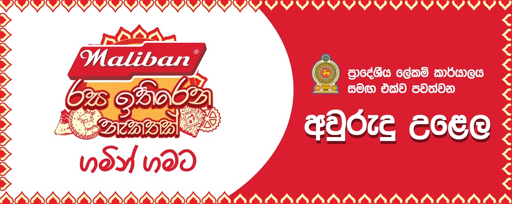 Maliban-රස-ඉතිරරන-නැකතක්-ගමින්-ගමට.jpg