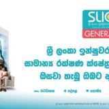 රක්ෂණ සන්නාමය